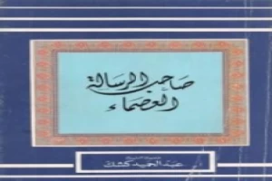 غلاف كتاب صاحب الرسالة العصماء بقلم عبدالحميد كشك غلاف كتاب صاحب الرسالة العصماء بقلم عبدالحميد كشك